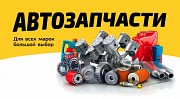 Автозапчасти иномарок по выгодным ценам