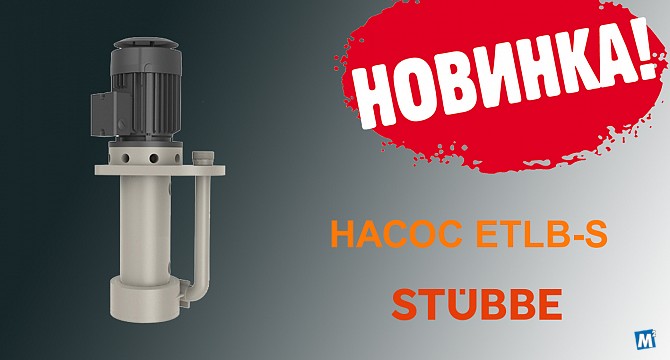 Насос STUBBE Тверь - изображение 1