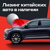 Аренда лизинг с выкупом Geely, Changan, Hyunday, Chery, Haval