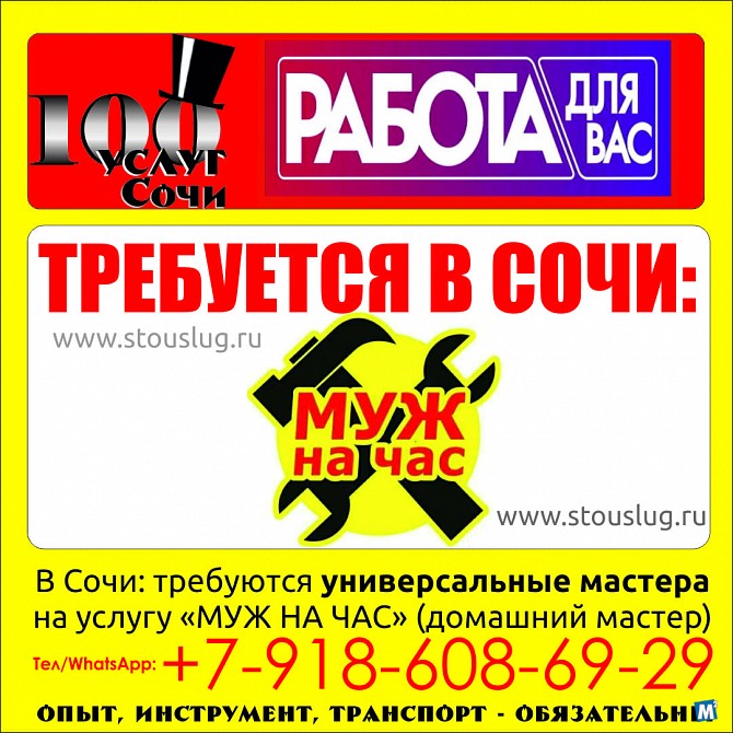 В Сочи требуются универсальные мастера для работы в режиме "МУЖ НА ЧАС Сочи - изображение 1