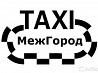 Заказать такси из Брянска За Город. МЕЖГОРОД.
