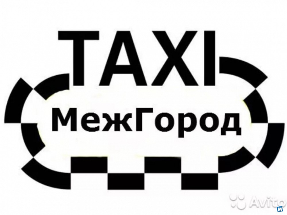 Межгород ижевск. Такси межгород. Междугороднее такси. Картинки такси межгород. Логотип такси межгород.