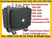 Купим Масляные Трансформаторы ТМГ-630. ТМГ-1000. ТМГ-1250, С хранения