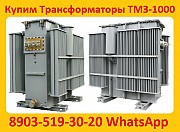 Куплю Трансформаторы Масляные ТМЗ-1000, ТМЗ-1600, С хранения и б/у