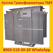 Купим Трансформаторы ТМЗ-630, ТМЗ-1000, ТМЗ-1600, С хранения и б/у