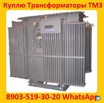 Купим Трансформаторы ТМЗ-630, ТМЗ-1000, ТМЗ-1600, С хранения и б/у Москва - изображение 1