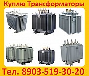 Покупаем Трансформаторы Новые и б/у ТМ (ТМГ, ТМЗ) от 160-2500ква