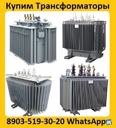 Купим Силовые Трансформаторы ТМГ с хранения и б/у, Самовывоз Москва - изображение 1