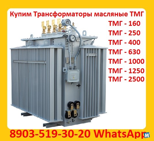 Покупаем Трансформатор ТМГ 400 кВА, ТМГ 630 кВА, ТМГ 1000 кВА, Москва - изображение 1