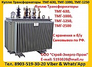 Куплю Трансформатор ТМГ-1000/10, ТМГ-1250/10, С хранения и б/у