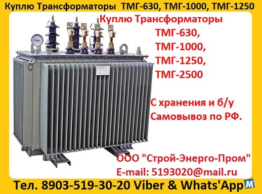 Куплю Трансформатор ТМГ-1000/10, ТМГ-1250/10, С хранения и б/у Москва - изображение 1