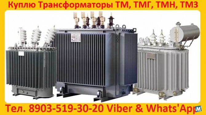 Купим Силовые Трансформаторы Марок ТМ, ТМГ, ТМЗ, Мощностью от 160 Москва - изображение 1
