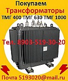 Куплю Трансформаторы масляные ТМ 400, ТМ 630, ТМ 1000, ТМ 1600,