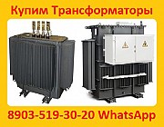 Купим Трансформаторы Масляные ТМГ-400. ТМГ-630. ТМГ-1000. ТМГ-1250.