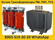 Куплю трансформаторы ТМ, ТМЗ, ТМГ, ТМФ, ТМПН, ТДН, С хранения и б/у. С