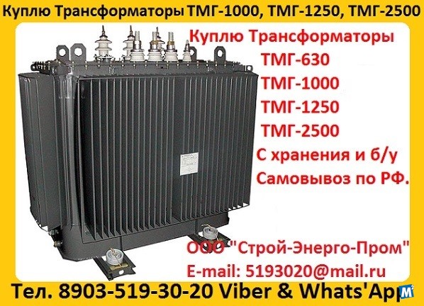 Куплю Трансформаторы ТМГ11-630, ТМГ11 -1000, ТМГ11-1250. С хранения Москва - изображение 1
