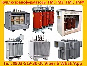 Купим Трансформаторы ТМГ, ТМ, ТМЗ, от 400 кВА до 1600 Ква,