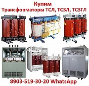 Купим Трансформаторы сухие с литой изоляцией ТСЛ, ТСЗЛ, ТСЗГЛ, ТЛС, ТЛ