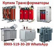 Купим Трансформаторы ТМГ, ТМ, ТМЗ, ТМФ, ТМВМ, ТСЗГЛ, ТСЛ, ТСЗ.