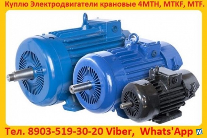 Купим Электродвигатели, МТН, ДМТФ, МТМ, МТВ, МТКН, МТКФ, МТФ, 4МТН, Москва - изображение 1