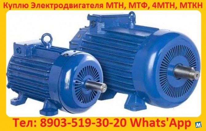 Купим Электродвигатели крановые, МТН, МТФ, 4МТМ, 4МТН, МТКН, MTF. Москва - изображение 1