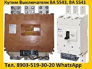 Купим на Постоянной Основе Автоматические Выключатели ВА5543, ВА5343,