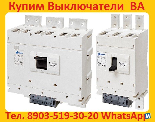 Постоянно покупаем автоматические выключатели ВА 5543, ВА5343, ВА 5541 Москва - изображение 1