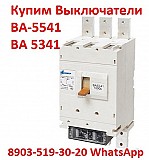 Купим Выключатели ВА-5541/1000А, ВА 5341/1000А, ВА53-43/1600А, ВА-5543