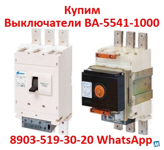Купим выключатели ВА 5541/1000А, С хранения и, б/у Москва - изображение 1