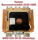 Купим Выключатели Автоматические ВА-5543-1600/2000А.