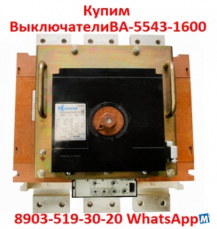 Купим Выключатели Автоматические ВА-5543-1600/2000А. Москва - изображение 1