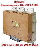 Купим Выключатели Автоматические ВА-5343. 1600-2000А