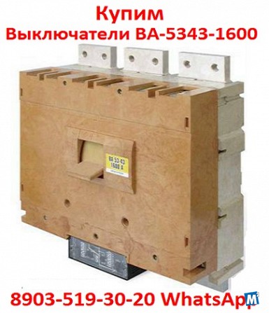 Купим Выключатели Автоматические ВА-5343. 1600-2000А Москва - изображение 1