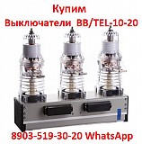 Купим Вакуумные выключатели BB/TEL-10-20 и блоки управления