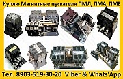 Купим Магнитные Пускатели ПМ12, ПМЛ, ПМА, ПМЕ