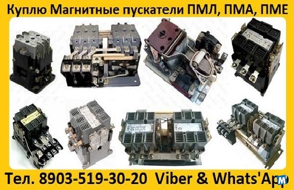 Купим Магнитные Пускатели ПМ12, ПМЛ, ПМА, ПМЕ Москва - изображение 1