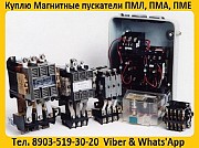 Купим Магнитные пускатели ПМА-3100, ПМА-4100, ПМА-5100, ПМА-6100,