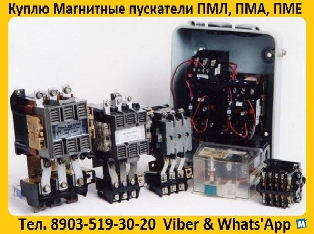 Купим Магнитные пускатели ПМА-3100, ПМА-4100, ПМА-5100, ПМА-6100, Москва - изображение 1