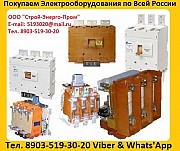 Купим Контакторы Вакуумные КВ1-160А. КВ1-250А. КВ1-400А.