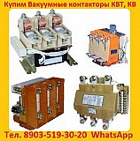 Купим Контакторы Вакуумные КВ1, КВТ1, КВТ2, С хранения и б/у