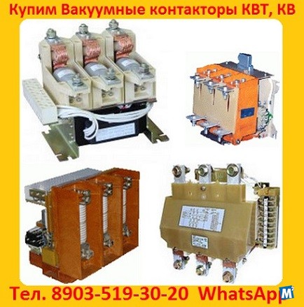 Купим Контакторы Вакуумные КВ1, КВТ1, КВТ2, С хранения и б/у Москва - изображение 1