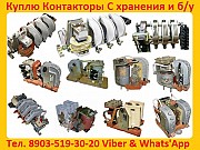 Купим Контакторы Электромагнитные КТ-6023. КТ-6024. КТ-6033. КТ-6043