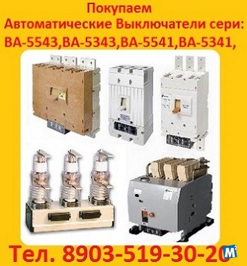 Купим Выключатели Электрон Э06, Э16, Э25, Э40 все модификации. Москва - изображение 1