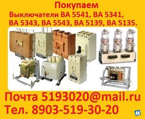 Купим выключатели серии А3714, А3716, А3726, А3793, А3794, А3796. Москва - изображение 1