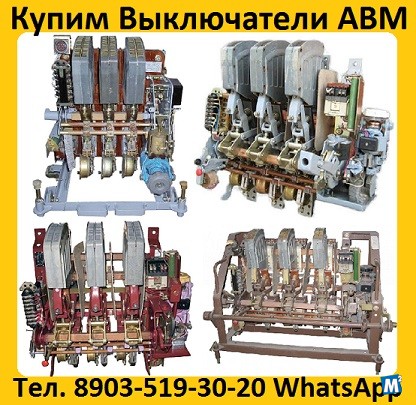 Купим Автоматические выключатели АВМ 4, АВМ 10, АВМ 15, АВМ 20. Москва - изображение 1