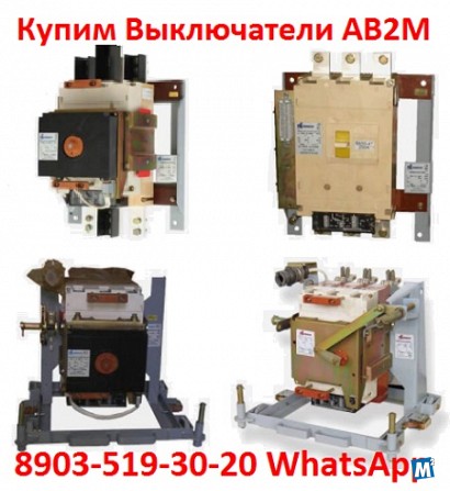 Купим Выключатели АВ2М20СВ, АВ2М15СВ, АВ2М10СВ, АВ2М4СВ все модификаци Москва - изображение 1