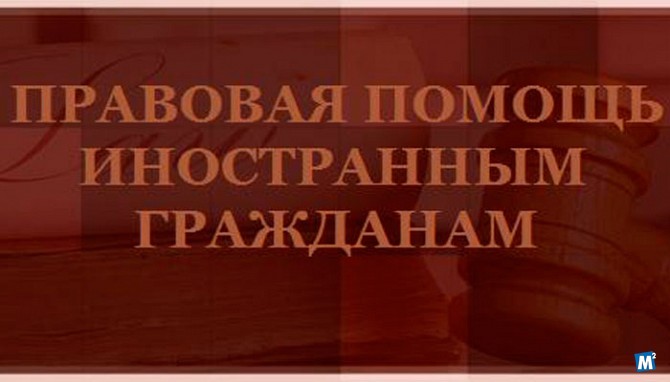 Юридическая (правовая) помощь мигрантам (иностранным гражданам) Санкт-Петербург - изображение 1