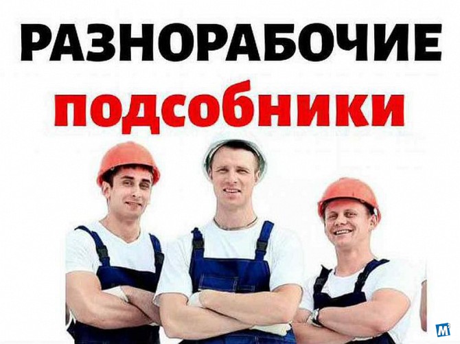 Услуги разнорабочих | Помощь на участке | Подсобные рабочие Казань - изображение 1