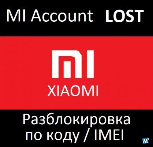 Xiaomi разблокировка лост MI account LOST unlock online Пермь - изображение 1