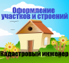 Кадастровый инженер Одинцовский район,Новая Москва, Красногорск, Истра